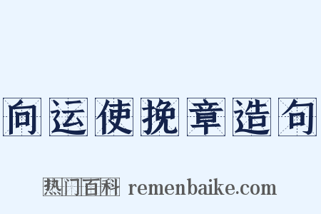 向运使挽章造句是什么意思的图片
